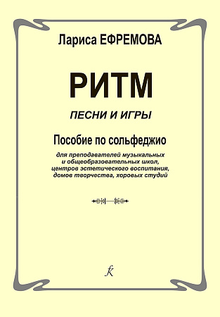Ритм. Песни и игры. Пособие по сольфеджио для преподавателей...