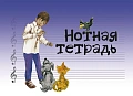 Нотная тетрадь (синяя).