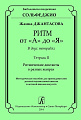 Ритм от «А» до «Я». В двух тетрадях. Тетрадь II. Ритмические диктанты в разных жанрах. Методическое пособие для учителей детской музыкальной школы и детской школы искусств.