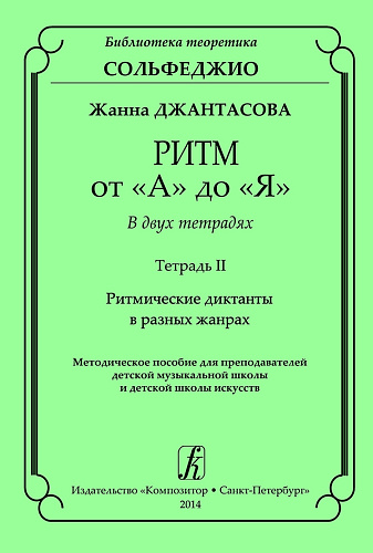 Ритм от «А» до «Я». В двух тетрадях. Тетрадь II. Ритмические диктанты в разных жанрах. Методическое пособие для учителей детской музыкальной школы и детской школы искусств.