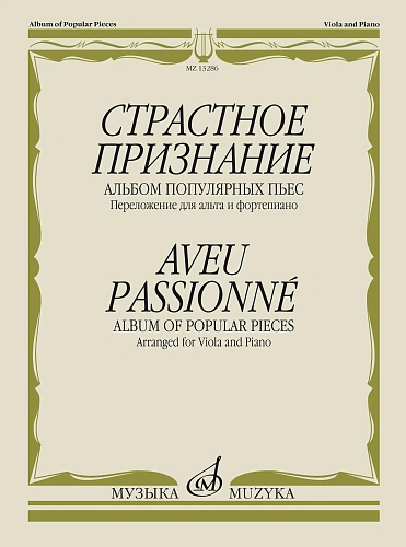 Страстное признание. Альбом популярных пьес. Переложение для альта и фортепиано.
