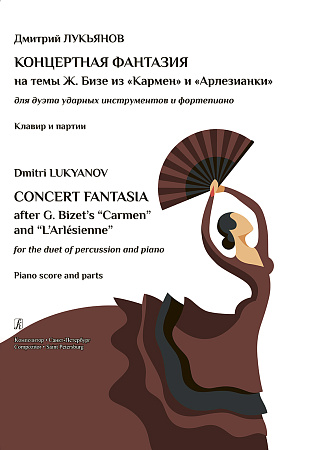Концертная фантазия на темы Ж. Бизе из «Кармен» и «Арлезианки». Для дуэта ударных инструментов и фортепиано. Клавир и партии.