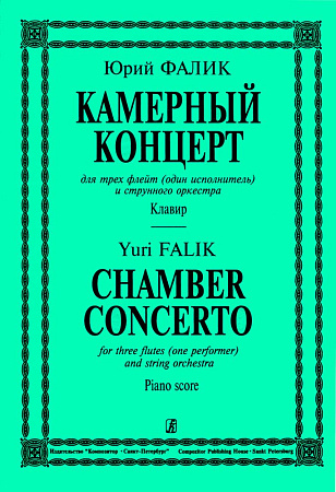 Камерный концерт для трех флейт (один исполнитель) и струнного оркестра. Клавир.