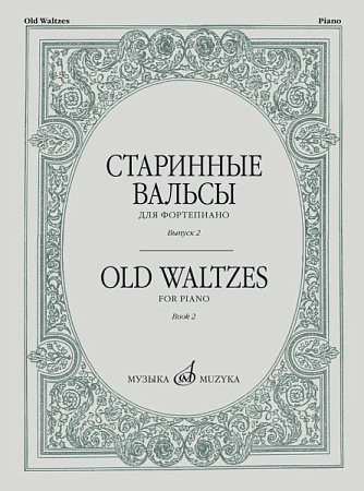 Старинные вальсы для фортепиано. Выпуск 2