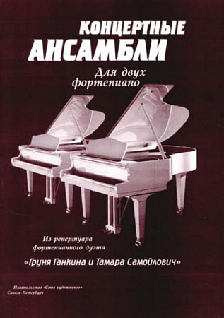 Концертные ансамбли для двух фортепиано. 