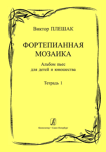 Фортепианная мозаика. Альбом пьес для детей и юношества. Тетрадь 1. Младшие и средние классы детской музыкальной школы.