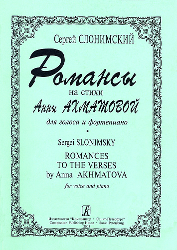 Романсы на стихи Анны Ахматовой для голоса и фортепиано.