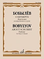 О Шуберте. Фантазия для фортепиано в 4 руки