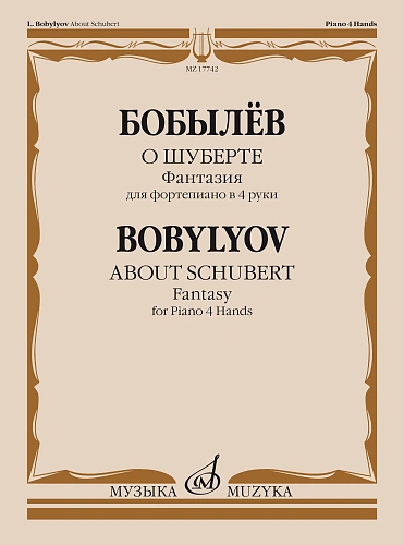 О Шуберте. Фантазия для фортепиано в 4 руки