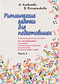 Ритмические задачки для подготовишек. Учебно-методическое пособие по сольфеджио. Часть 2