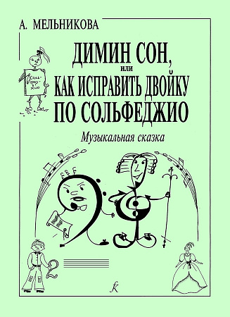 Димин сон или как исправить двойку по сольфеджио. Музыкальная сказка. Учебное пособие для освоения темы «Лад» в занимательной форме.