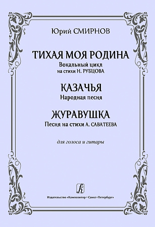Тихая моя родина. Вокальный цикл на стихи Н. Рубцова. Для голоса и гитары.