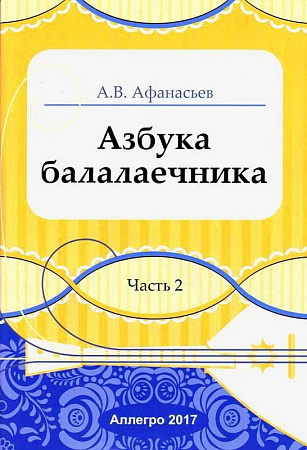 Азбука балалаечника. Часть 2.