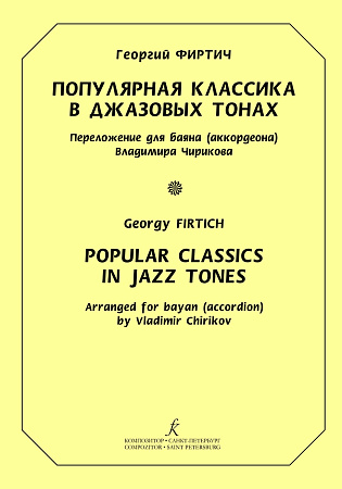 Популярная классика в джазовых тонах. Переложение для баяна (аккордеона) В. Чирикова. Выпуск 1
