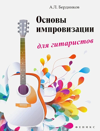 Основы импровизации для гитаристов.