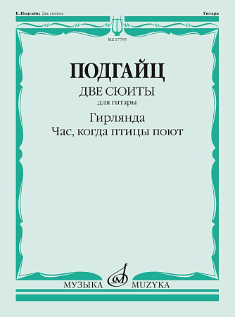 Две сюиты для гитары. Гирлянда. Час, когда птицы поют
