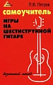 Самоучитель игры на шестиструнной гитаре: безнотный метод
