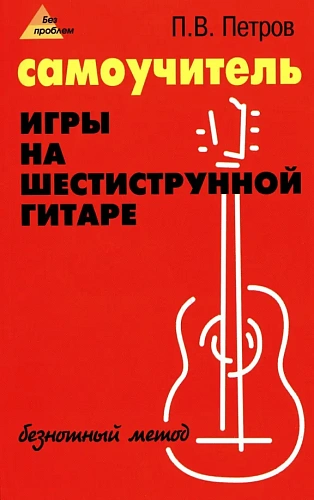 Самоучитель игры на шестиструнной гитаре: безнотный метод