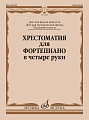 Хрестоматия для фортепиано в 4 руки. Младшие классы ДМШ.