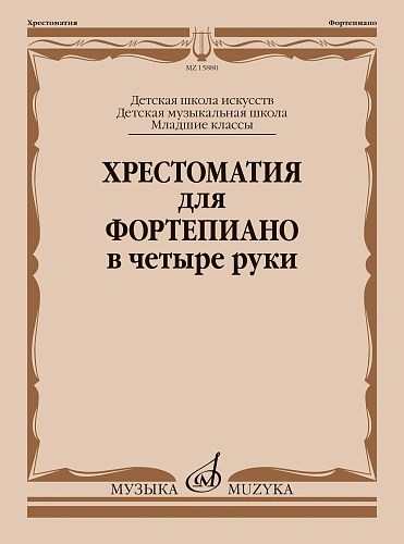 Хрестоматия для фортепиано в 4 руки. Младшие классы ДМШ.