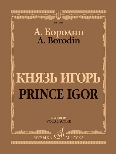 Князь Игорь. Клавир. Опера в четырех действиях с прологом. 