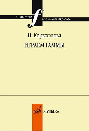 Играем гаммы. Учебное пособиe. Корыхалова Н.