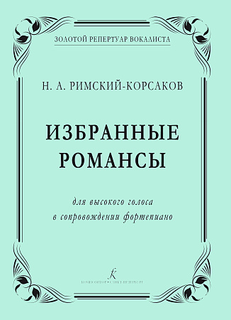 Избранные романсы. Для высокого голоса в сопровождении фортепиано. Римский-Корсаков Н.