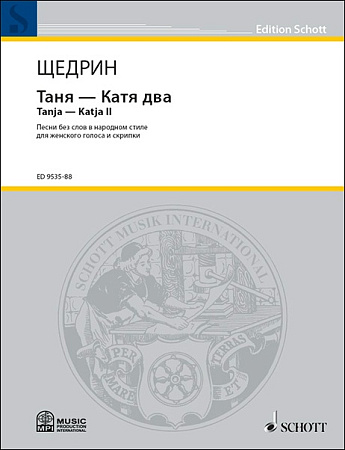 Таня - Катя 2. Песни без слов в народном стиле для женского голоса и скрипки