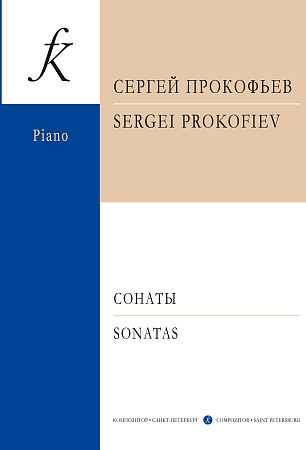 Сонаты для фортепиано. Прокофьев С.