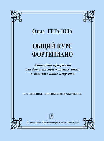 Общий курс фортепиано. Авторская программа для ДМШ и ДШИ.