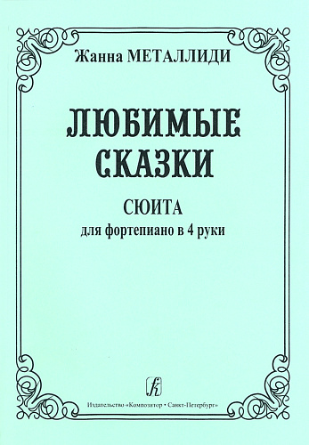 Любимые сказки. Сюита для фортепиано в четыре руки (для средних классов ДМШи ДШИ).