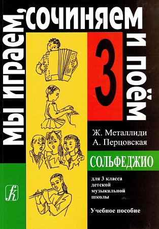 Сольфеджио. 3 класс. Мы играем, сочиняем и поем.