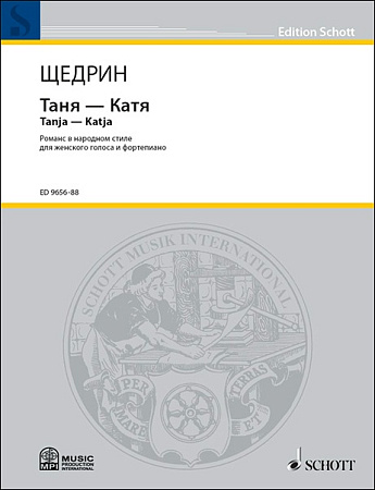Таня - Катя. Романс в народном стиле для женского голоса и фортепиано