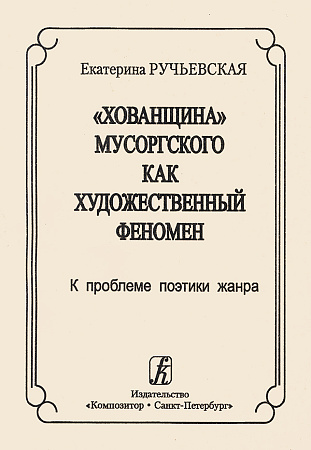 Хованщина Мусоргского как художественный феномен. К проблеме поэтики жанра.