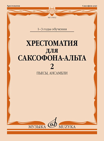 Хрестоматия для саксофона-альта 1-3 годы обучения. Ч.2. Пьесы, Ансамбли.