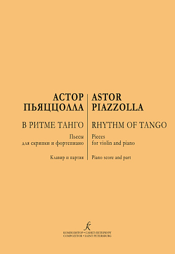 В ритме танго. Пьесы для скрипки и фортепиано.