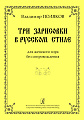 Три зарисовки в русском стиле для женского хора без сопровождения.