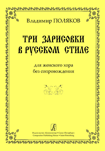Три зарисовки в русском стиле для женского хора без сопровождения.