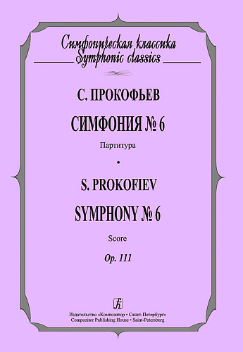 Симфония №6. Партитура. Ор.111.