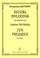 Десять прелюдий для фортепиано. Цытович В.