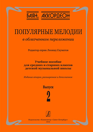 Популярные мелодии в облегченном переложении для баяна (аккордеона). Выпуск 2. Учебное пособие для средних и старших классов ДМШ.