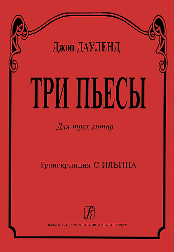 Три пьесы для трех гитар. Транскрипция С.Ильина.