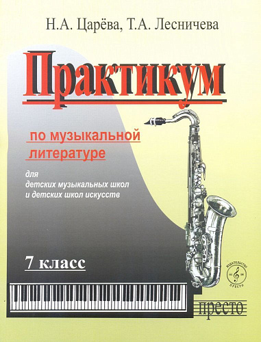 Практикум по музыкальной литературе 7 кл + аудиоприложение по QR-коду