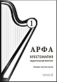 Арфа. Хрестоматия. Педагогический репертуар. 1 год обучения (Подготовительный и первый класс). Учебное пособие для ДМШ, ДШИ, лицеев искусств.