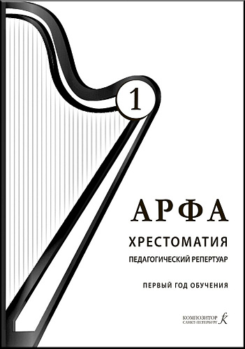 Арфа. Хрестоматия. Педагогический репертуар. 1 год обучения (Подготовительный и первый класс). Учебное пособие для ДМШ, ДШИ, лицеев искусств.