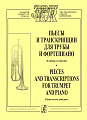 Пьесы и транскрипции для трубы и фортепиано. Клавир и партия.