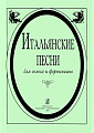 Итальянские песни. Для голоса и фортепиано.