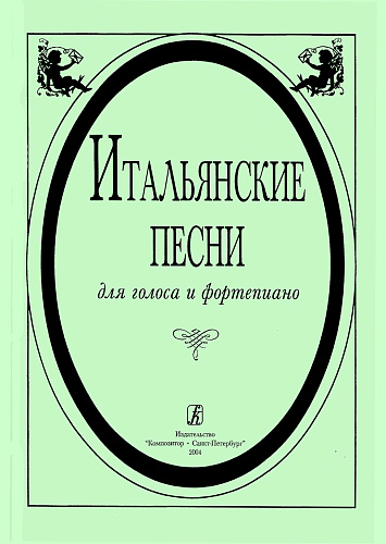 Итальянские песни. Для голоса и фортепиано.