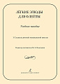 Лёгкие этюды для флейты. Учебное пособие. 1‒2 классы детской музыкальной школы.