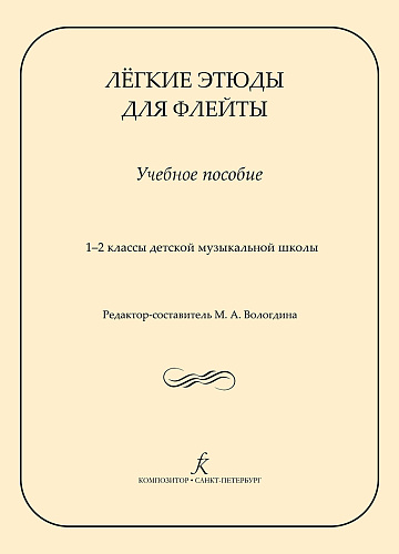 Лёгкие этюды для флейты. Учебное пособие. 1‒2 классы детской музыкальной школы.